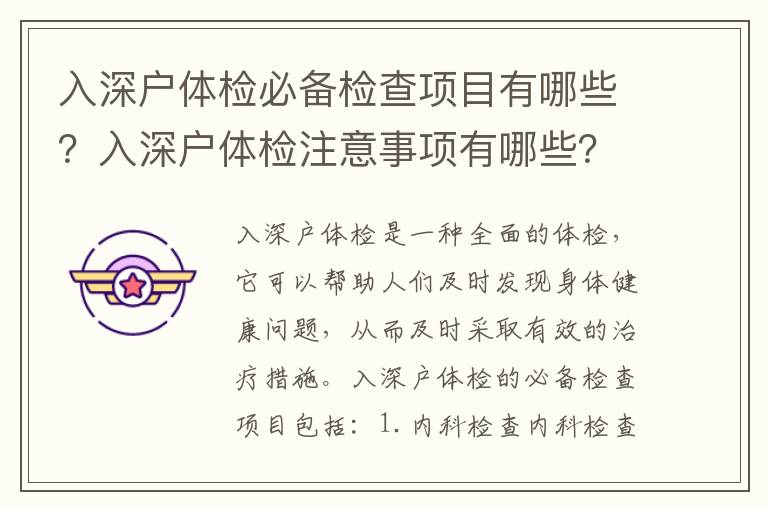 入深戶體檢必備檢查項目有哪些？入深戶體檢注意事項有哪些？