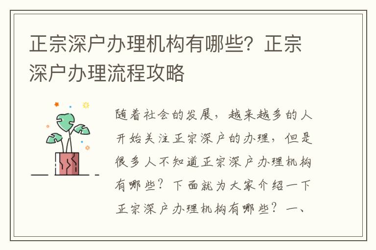 正宗深戶辦理機構有哪些？正宗深戶辦理流程攻略