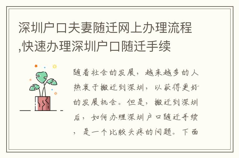 深圳戶口夫妻隨遷網(wǎng)上辦理流程,快速辦理深圳戶口隨遷手續(xù)