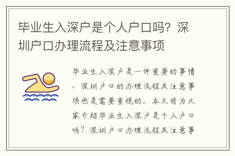 畢業(yè)生入深戶是個人戶口嗎？深圳戶口辦理流程及注意事項