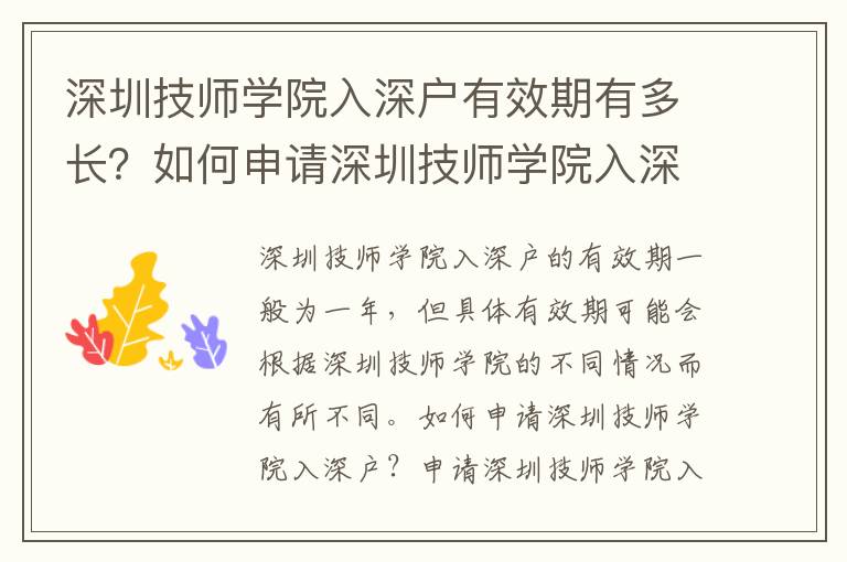 深圳技師學院入深戶有效期有多長？如何申請深圳技師學院入深戶？
