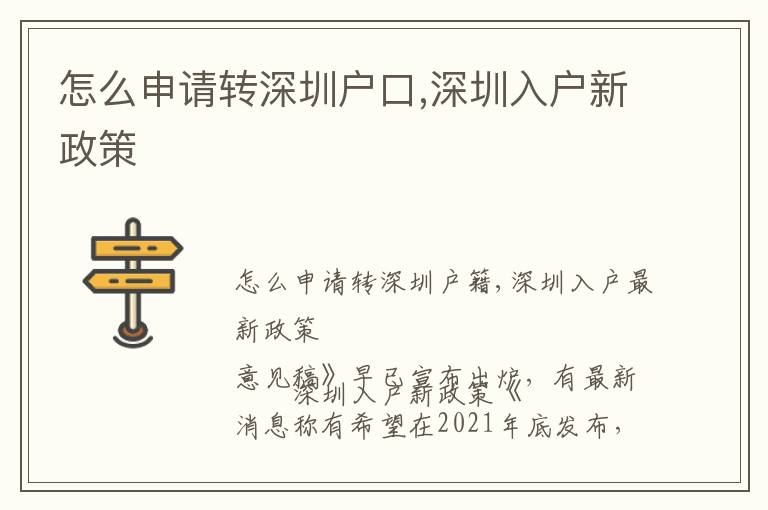 怎么申請(qǐng)轉(zhuǎn)深圳戶口,深圳入戶新政策