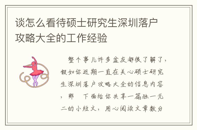談怎么看待碩士研究生深圳落戶攻略大全的工作經(jīng)驗(yàn)
