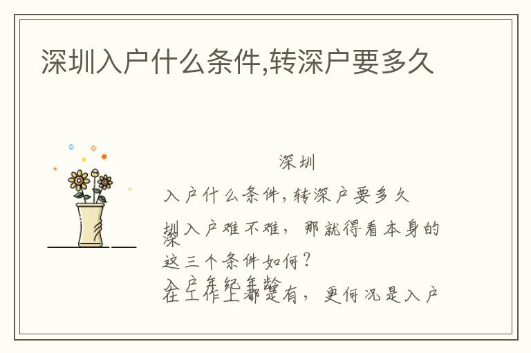 深圳入戶(hù)什么條件,轉(zhuǎn)深戶(hù)要多久