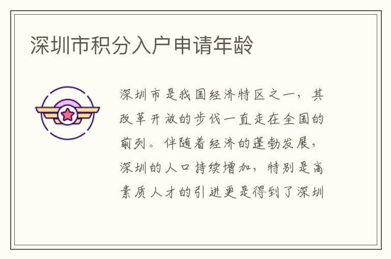深圳市積分入戶申請年齡