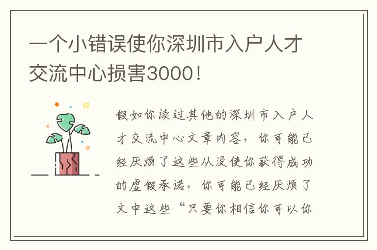 一個小錯誤使你深圳市入戶人才交流中心損害3000！