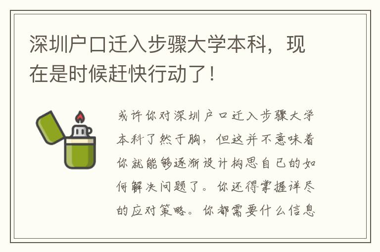 深圳戶口遷入步驟大學(xué)本科，現(xiàn)在是時候趕快行動了！
