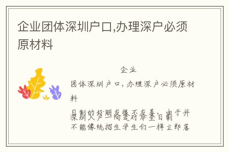 企業(yè)團(tuán)體深圳戶口,辦理深戶必須原材料