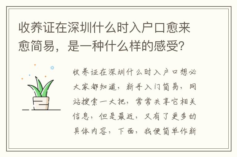 收養(yǎng)證在深圳什么時入戶口愈來愈簡易，是一種什么樣的感受？