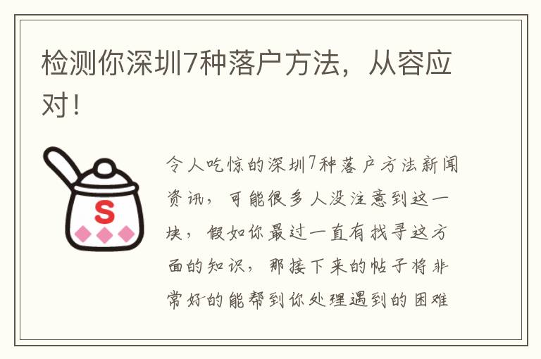檢測你深圳7種落戶方法，從容應(yīng)對！