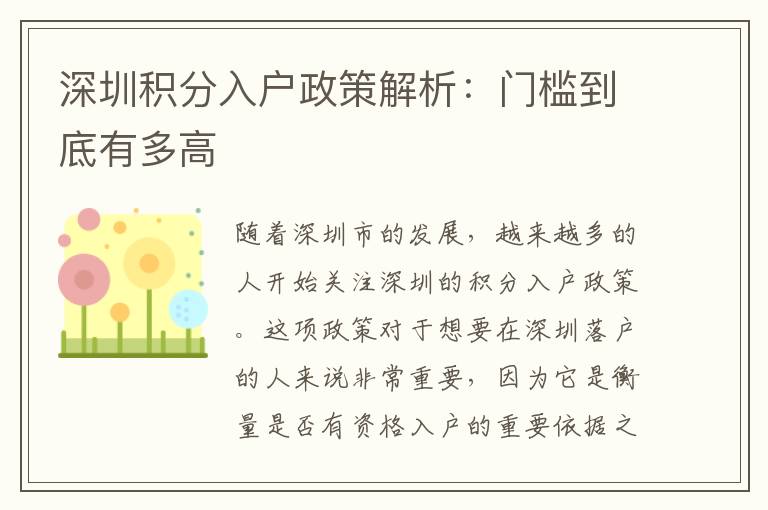 深圳積分入戶政策解析：門檻到底有多高