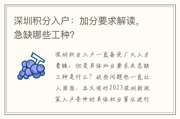 深圳積分入戶：加分要求解讀，急缺哪些工種？