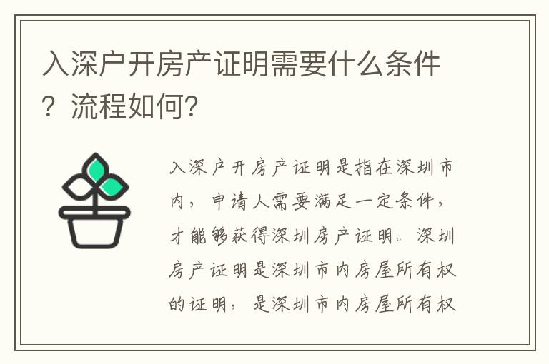 入深戶開房產(chǎn)證明需要什么條件？流程如何？