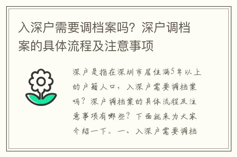入深戶需要調(diào)檔案嗎？深戶調(diào)檔案的具體流程及注意事項(xiàng)
