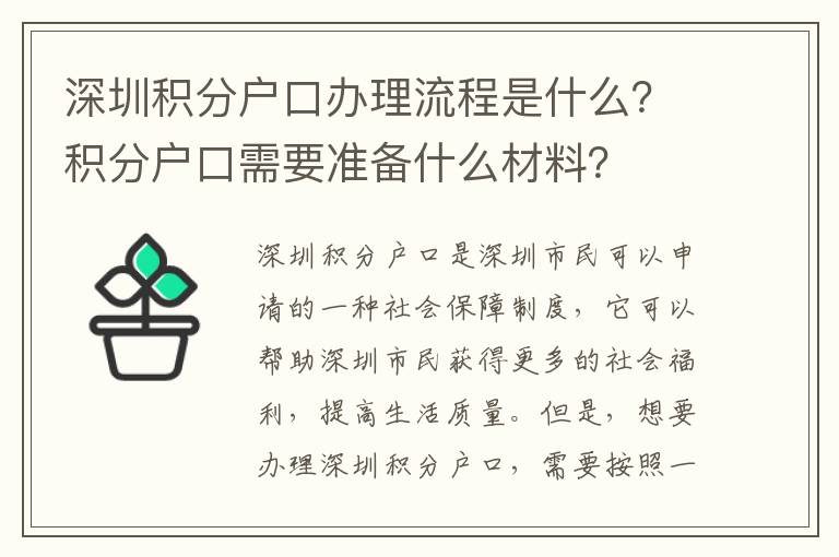 深圳積分戶口辦理流程是什么？積分戶口需要準(zhǔn)備什么材料？