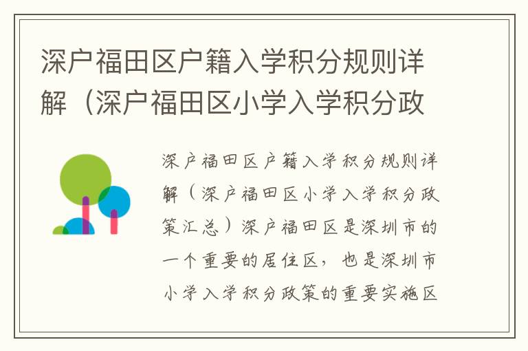 深戶福田區(qū)戶籍入學積分規(guī)則詳解（深戶福田區(qū)小學入學積分政策匯總）