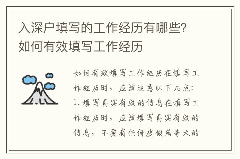 入深戶填寫(xiě)的工作經(jīng)歷有哪些？如何有效填寫(xiě)工作經(jīng)歷