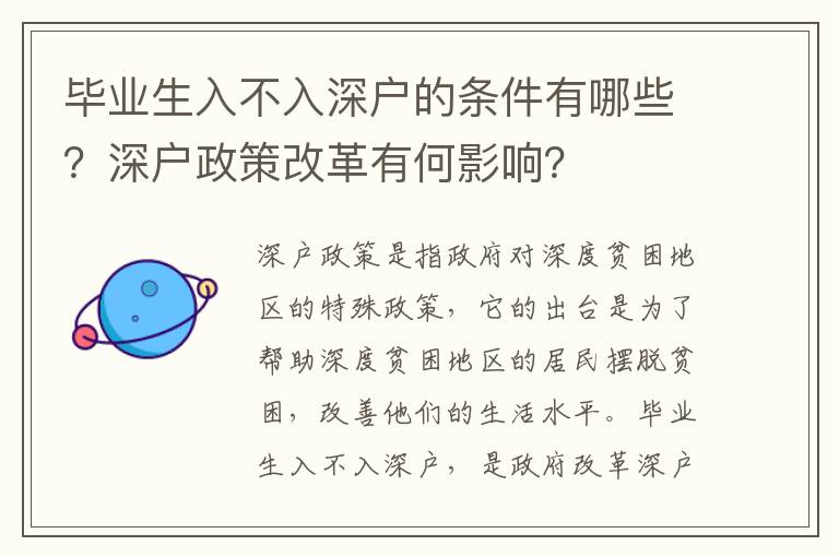 畢業生入不入深戶的條件有哪些？深戶政策改革有何影響？