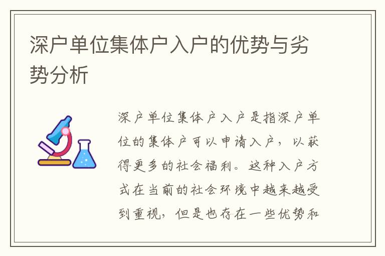深戶單位集體戶入戶的優(yōu)勢與劣勢分析