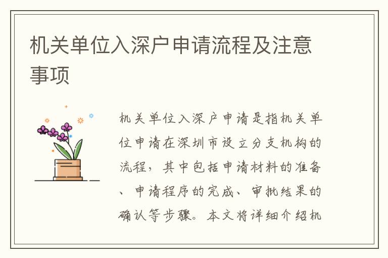 機(jī)關(guān)單位入深戶申請(qǐng)流程及注意事項(xiàng)