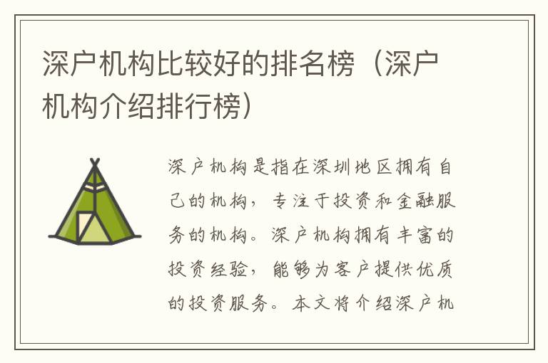 深戶機(jī)構(gòu)比較好的排名榜（深戶機(jī)構(gòu)介紹排行榜）
