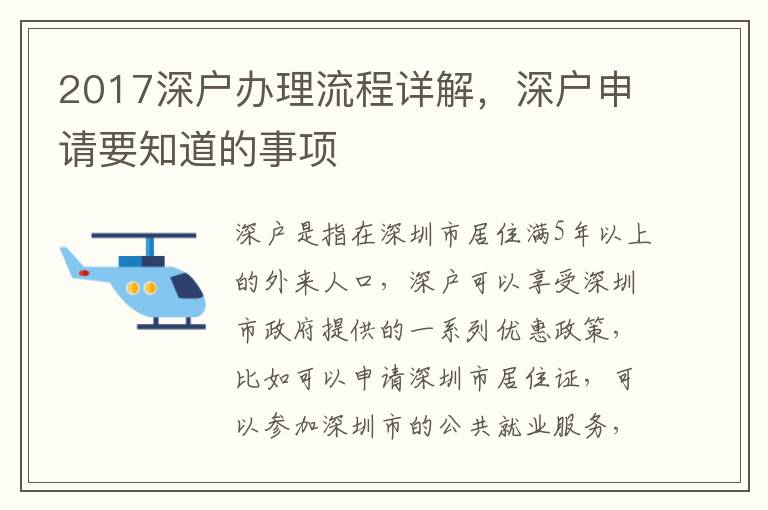 2017深戶辦理流程詳解，深戶申請(qǐng)要知道的事項(xiàng)