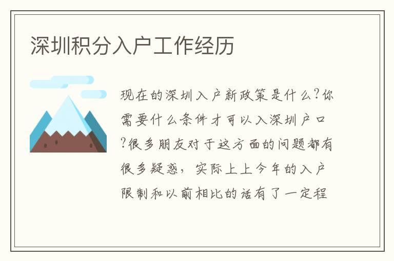深圳積分入戶工作經(jīng)歷