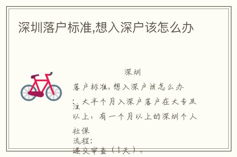 深圳落戶標(biāo)準(zhǔn),想入深戶該怎么辦