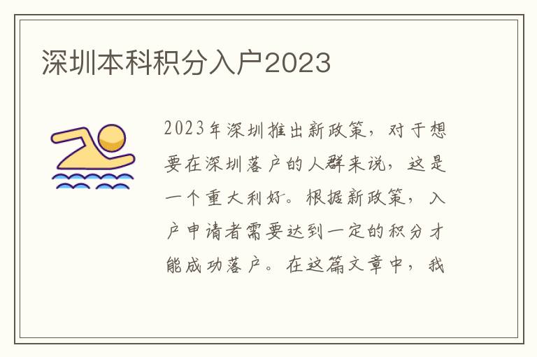 深圳本科積分入戶2023