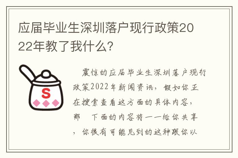 應(yīng)屆畢業(yè)生深圳落戶現(xiàn)行政策2022年教了我什么？