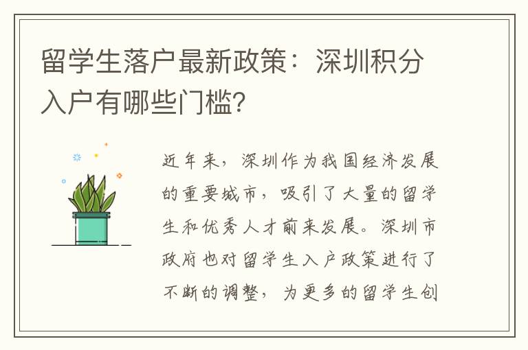 留學生落戶最新政策：深圳積分入戶有哪些門檻
