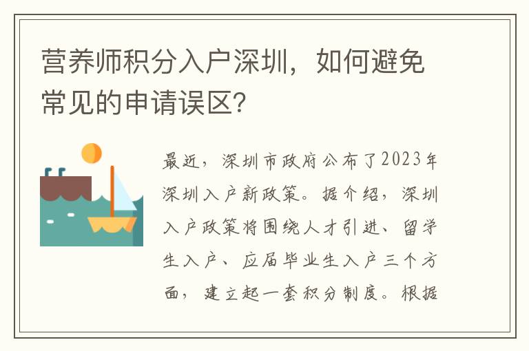 營養師積分入戶深圳，如何避免常見的申請誤區