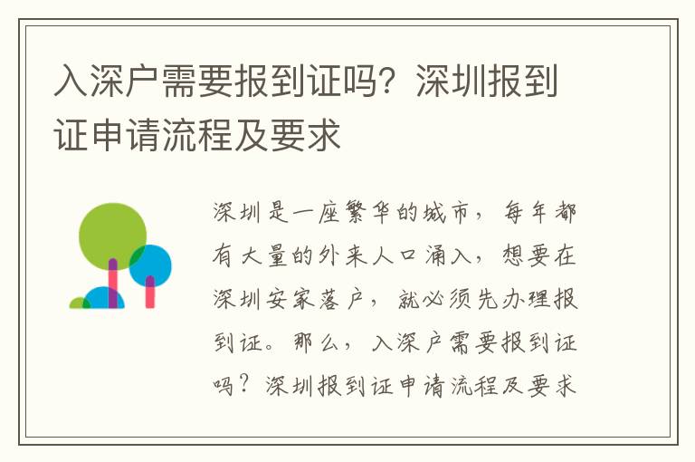 入深戶需要報到證嗎？深圳報到證申請流程及要求