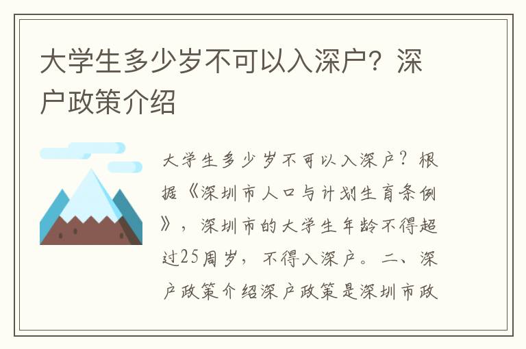 大學(xué)生多少歲不可以入深戶？深戶政策介紹