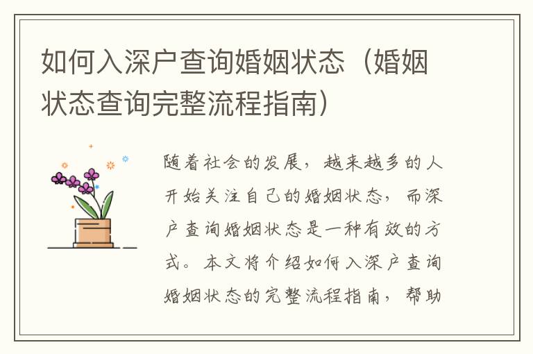 如何入深戶查詢婚姻狀態(tài)（婚姻狀態(tài)查詢完整流程指南）