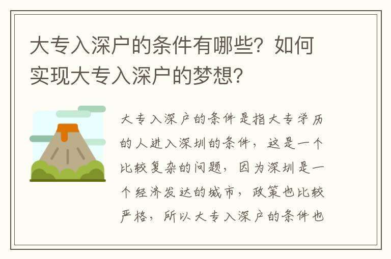 大專入深戶的條件有哪些？如何實(shí)現(xiàn)大專入深戶的夢想？