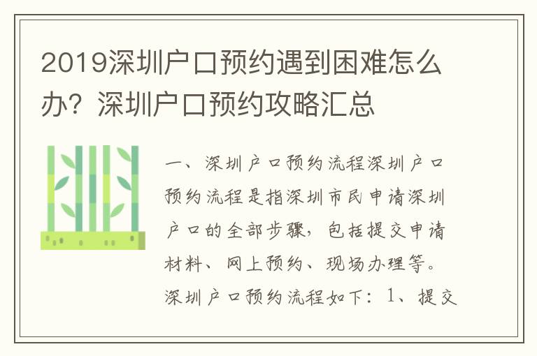 2019深圳戶(hù)口預(yù)約遇到困難怎么辦？深圳戶(hù)口預(yù)約攻略匯總