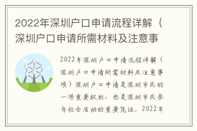 2022年深圳戶口申請(qǐng)流程詳解（深圳戶口申請(qǐng)所需材料及注意事項(xiàng)）