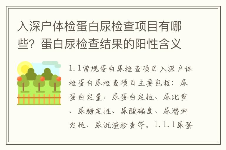 入深戶體檢蛋白尿檢查項目有哪些？蛋白尿檢查結果的陽性含義是什么？