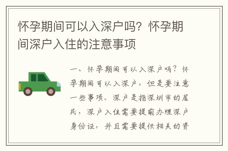 懷孕期間可以入深戶嗎？懷孕期間深戶入住的注意事項