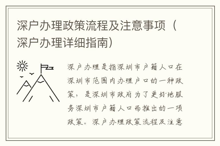深戶(hù)辦理政策流程及注意事項(xiàng)（深戶(hù)辦理詳細(xì)指南）