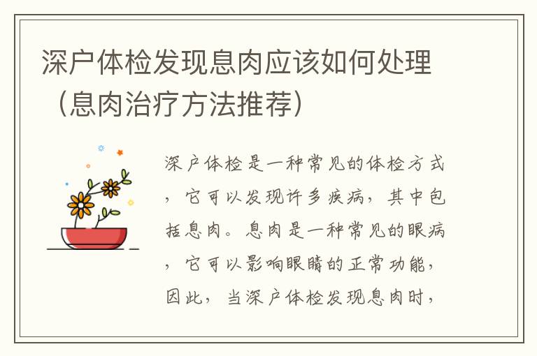 深戶體檢發現息肉應該如何處理（息肉治療方法推薦）