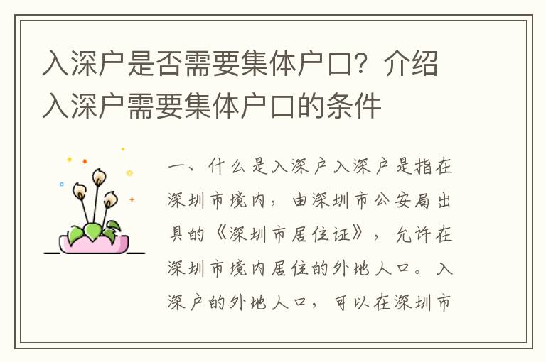 入深戶是否需要集體戶口？介紹入深戶需要集體戶口的條件