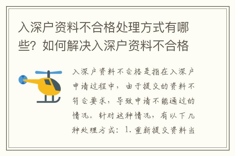 入深戶資料不合格處理方式有哪些？如何解決入深戶資料不合格問題？