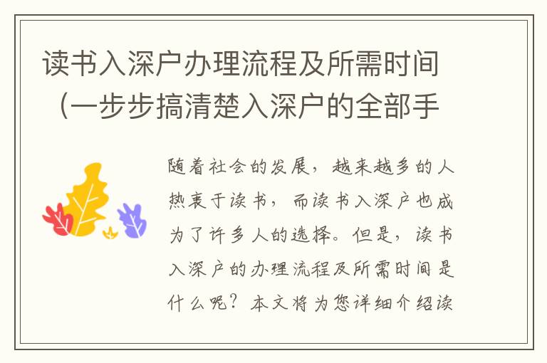 讀書入深戶辦理流程及所需時(shí)間（一步步搞清楚入深戶的全部手續(xù)）