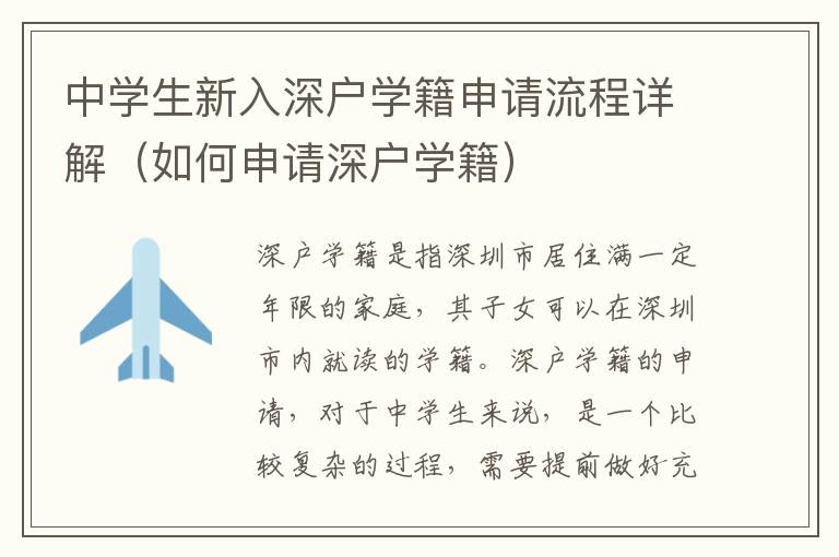 中學(xué)生新入深戶學(xué)籍申請(qǐng)流程詳解（如何申請(qǐng)深戶學(xué)籍）