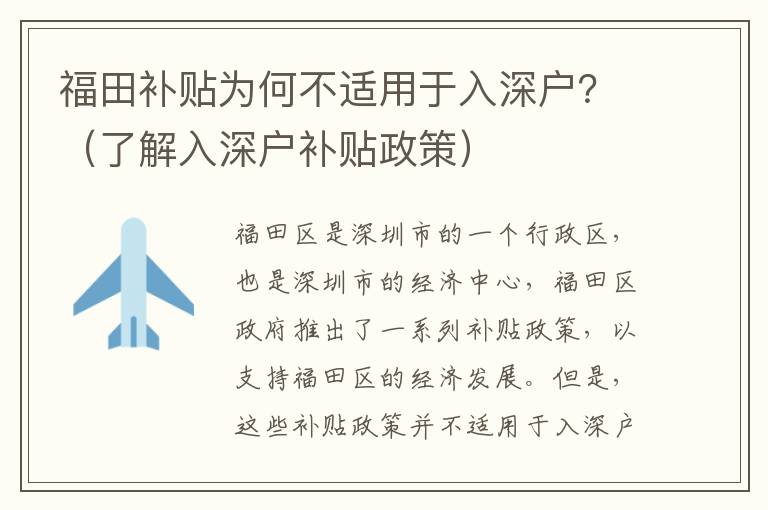 福田補貼為何不適用于入深戶？（了解入深戶補貼政策）