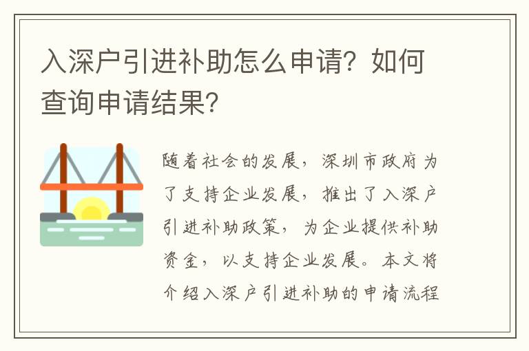 入深戶引進(jìn)補(bǔ)助怎么申請(qǐng)？如何查詢申請(qǐng)結(jié)果？