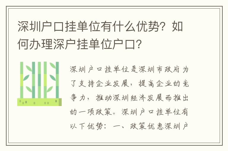 深圳戶口掛單位有什么優勢？如何辦理深戶掛單位戶口？