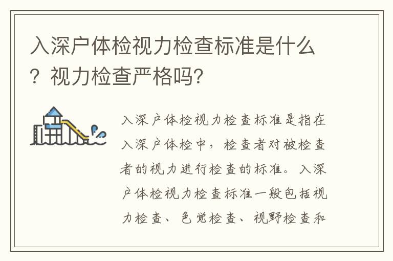 入深戶體檢視力檢查標(biāo)準(zhǔn)是什么？視力檢查嚴(yán)格嗎？